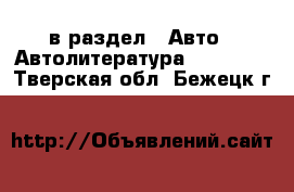  в раздел : Авто » Автолитература, CD, DVD . Тверская обл.,Бежецк г.